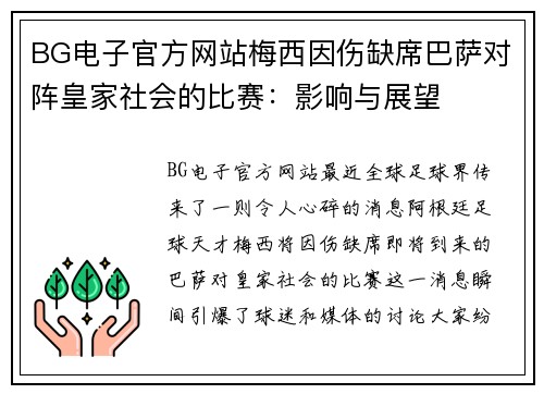 BG电子官方网站梅西因伤缺席巴萨对阵皇家社会的比赛：影响与展望