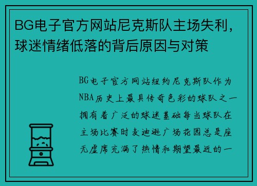 BG电子官方网站尼克斯队主场失利，球迷情绪低落的背后原因与对策