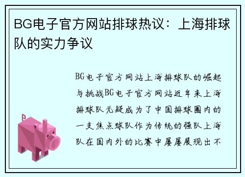 BG电子官方网站排球热议：上海排球队的实力争议