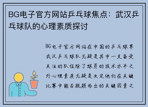 BG电子官方网站乒乓球焦点：武汉乒乓球队的心理素质探讨