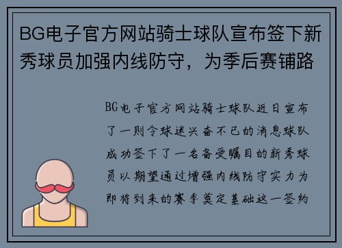 BG电子官方网站骑士球队宣布签下新秀球员加强内线防守，为季后赛铺路