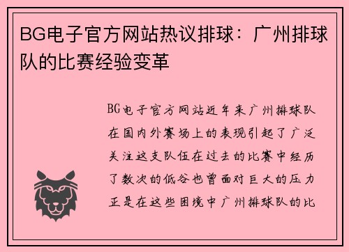 BG电子官方网站热议排球：广州排球队的比赛经验变革