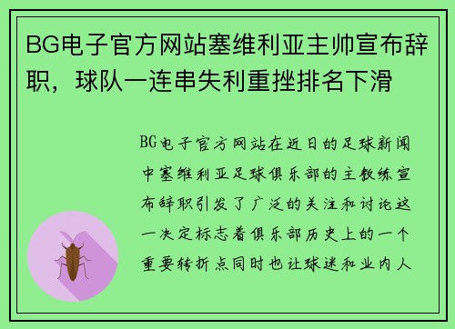 BG电子官方网站塞维利亚主帅宣布辞职，球队一连串失利重挫排名下滑
