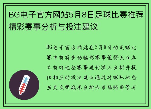 BG电子官方网站5月8日足球比赛推荐精彩赛事分析与投注建议