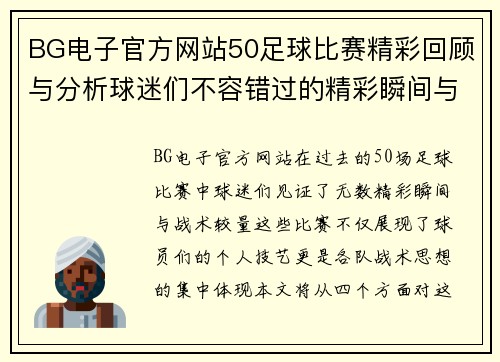 BG电子官方网站50足球比赛精彩回顾与分析球迷们不容错过的精彩瞬间与战术解析