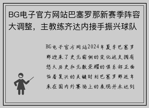 BG电子官方网站巴塞罗那新赛季阵容大调整，主教练齐达内接手振兴球队