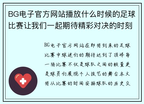 BG电子官方网站播放什么时候的足球比赛让我们一起期待精彩对决的时刻到来