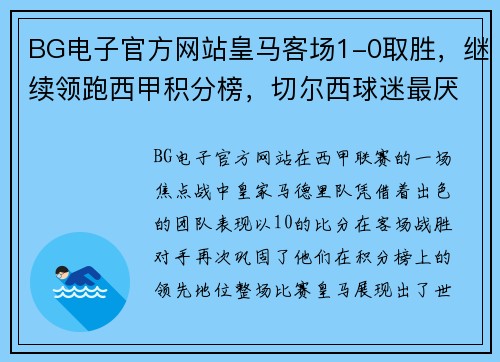 BG电子官方网站皇马客场1-0取胜，继续领跑西甲积分榜，切尔西球迷最厌烦这支球队