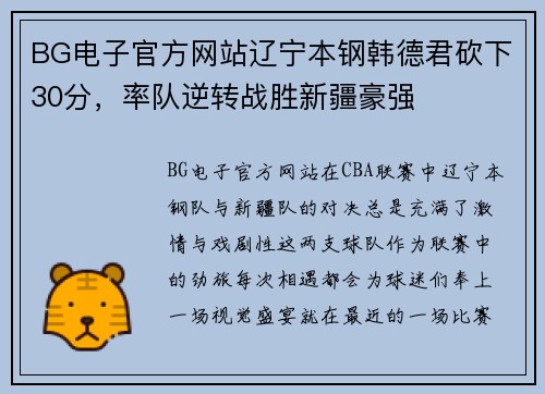 BG电子官方网站辽宁本钢韩德君砍下30分，率队逆转战胜新疆豪强