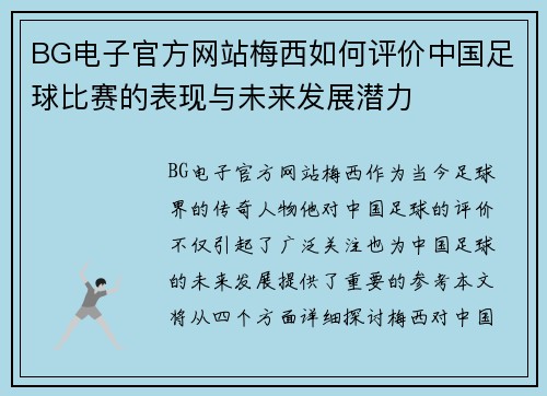 BG电子官方网站梅西如何评价中国足球比赛的表现与未来发展潜力