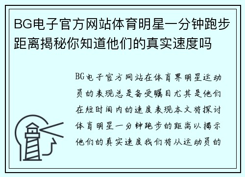 BG电子官方网站体育明星一分钟跑步距离揭秘你知道他们的真实速度吗