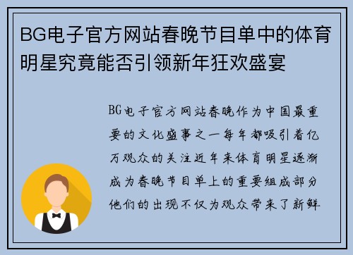 BG电子官方网站春晚节目单中的体育明星究竟能否引领新年狂欢盛宴