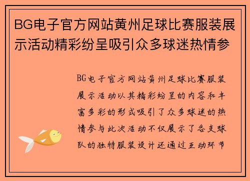BG电子官方网站黄州足球比赛服装展示活动精彩纷呈吸引众多球迷热情参与