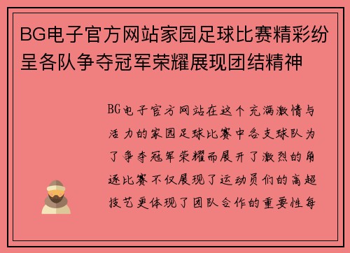 BG电子官方网站家园足球比赛精彩纷呈各队争夺冠军荣耀展现团结精神