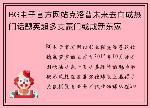 BG电子官方网站克洛普未来去向成热门话题英超多支豪门或成新东家