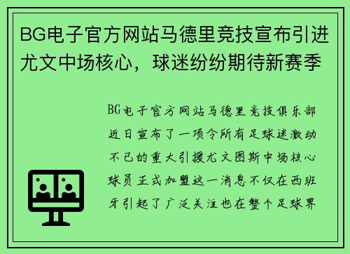 BG电子官方网站马德里竞技宣布引进尤文中场核心，球迷纷纷期待新赛季