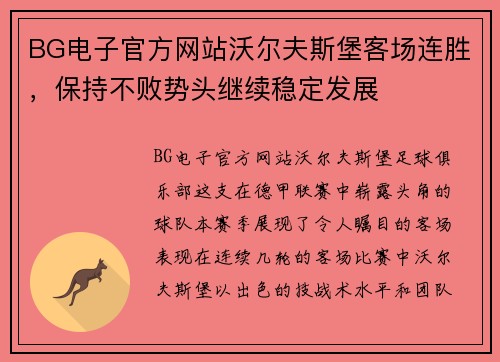 BG电子官方网站沃尔夫斯堡客场连胜，保持不败势头继续稳定发展