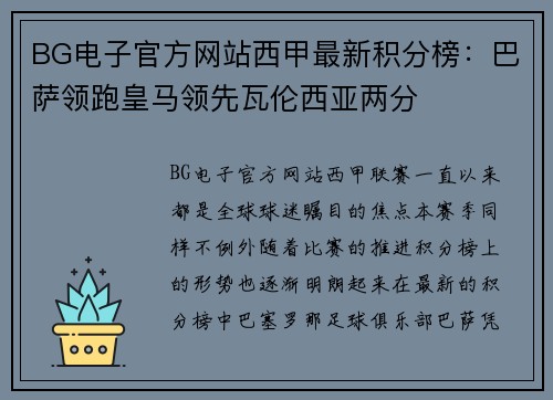 BG电子官方网站西甲最新积分榜：巴萨领跑皇马领先瓦伦西亚两分