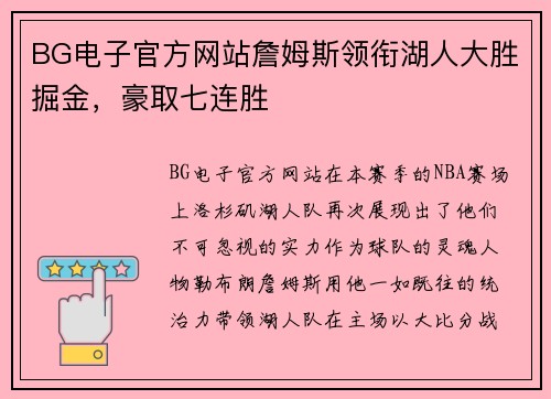 BG电子官方网站詹姆斯领衔湖人大胜掘金，豪取七连胜