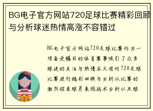BG电子官方网站720足球比赛精彩回顾与分析球迷热情高涨不容错过