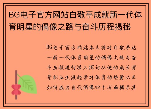 BG电子官方网站白敬亭成就新一代体育明星的偶像之路与奋斗历程揭秘