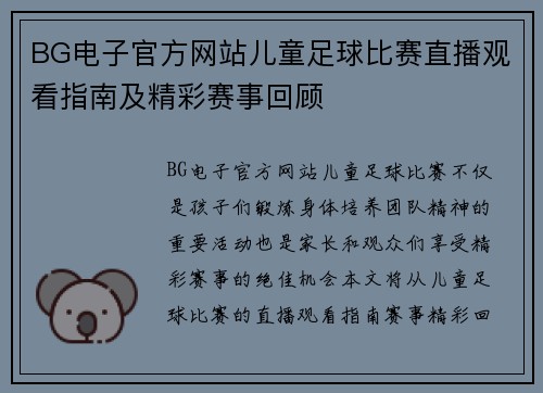 BG电子官方网站儿童足球比赛直播观看指南及精彩赛事回顾