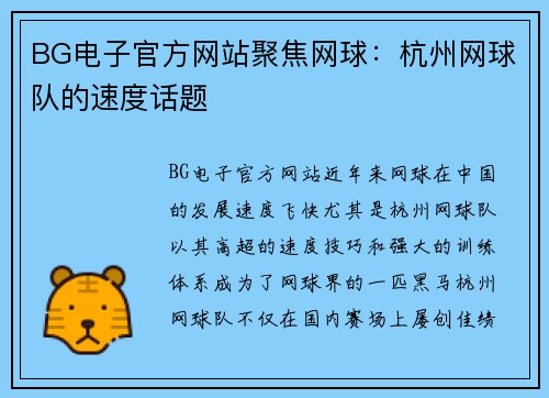 BG电子官方网站聚焦网球：杭州网球队的速度话题