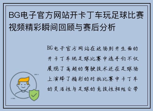 BG电子官方网站开卡丁车玩足球比赛视频精彩瞬间回顾与赛后分析