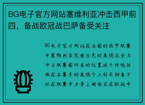 BG电子官方网站塞维利亚冲击西甲前四，备战欧冠战巴萨备受关注
