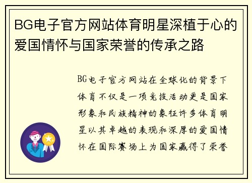 BG电子官方网站体育明星深植于心的爱国情怀与国家荣誉的传承之路