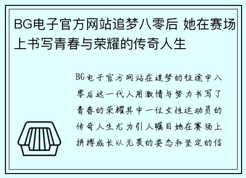 BG电子官方网站追梦八零后 她在赛场上书写青春与荣耀的传奇人生