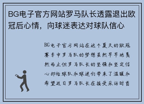 BG电子官方网站罗马队长透露退出欧冠后心情，向球迷表达对球队信心