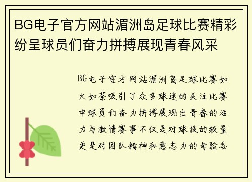 BG电子官方网站湄洲岛足球比赛精彩纷呈球员们奋力拼搏展现青春风采