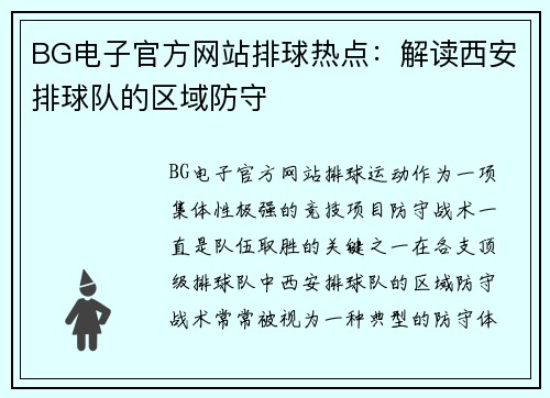 BG电子官方网站排球热点：解读西安排球队的区域防守