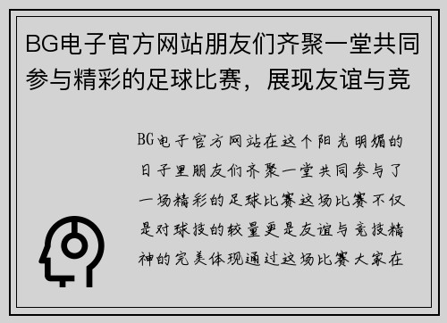 BG电子官方网站朋友们齐聚一堂共同参与精彩的足球比赛，展现友谊与竞技精神
