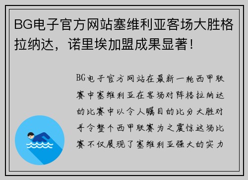 BG电子官方网站塞维利亚客场大胜格拉纳达，诺里埃加盟成果显著！