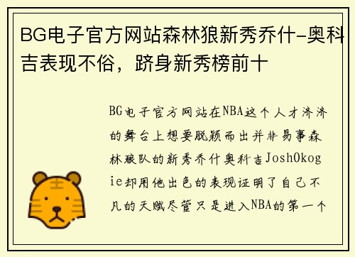 BG电子官方网站森林狼新秀乔什-奥科吉表现不俗，跻身新秀榜前十