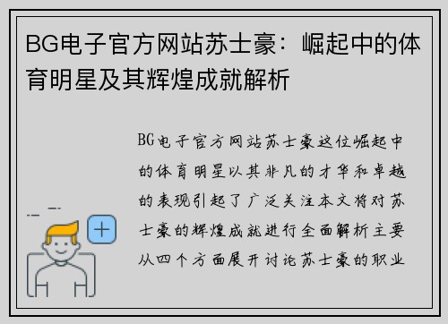 BG电子官方网站苏士豪：崛起中的体育明星及其辉煌成就解析
