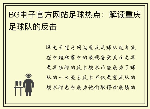 BG电子官方网站足球热点：解读重庆足球队的反击