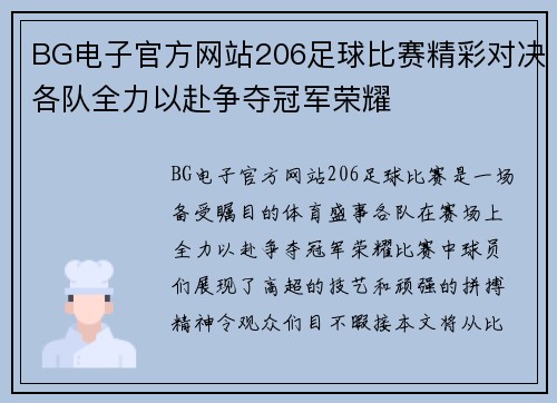 BG电子官方网站206足球比赛精彩对决各队全力以赴争夺冠军荣耀