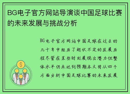 BG电子官方网站导演谈中国足球比赛的未来发展与挑战分析