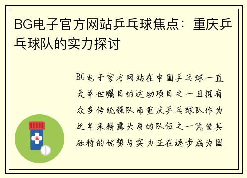 BG电子官方网站乒乓球焦点：重庆乒乓球队的实力探讨