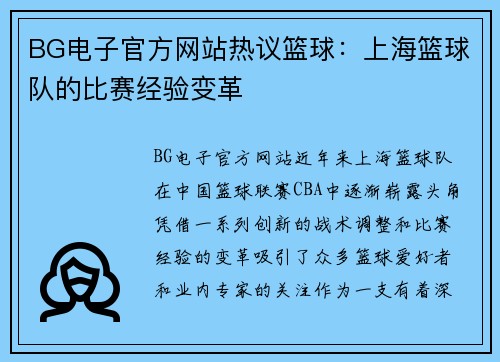 BG电子官方网站热议篮球：上海篮球队的比赛经验变革