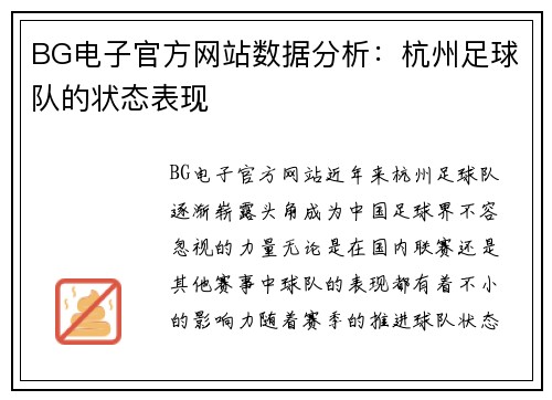 BG电子官方网站数据分析：杭州足球队的状态表现