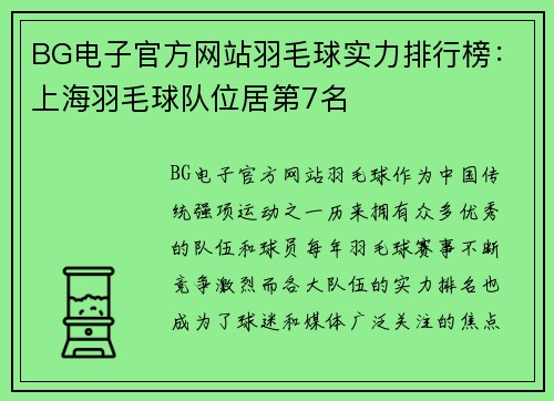 BG电子官方网站羽毛球实力排行榜：上海羽毛球队位居第7名