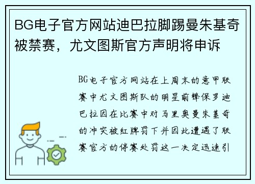 BG电子官方网站迪巴拉脚踢曼朱基奇被禁赛，尤文图斯官方声明将申诉