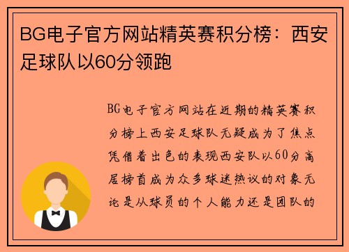 BG电子官方网站精英赛积分榜：西安足球队以60分领跑