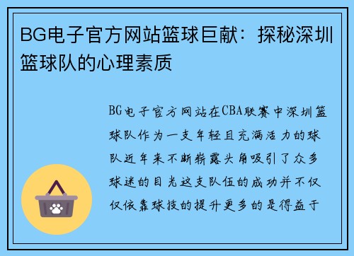 BG电子官方网站篮球巨献：探秘深圳篮球队的心理素质