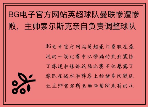BG电子官方网站英超球队曼联惨遭惨败，主帅索尔斯克亲自负责调整球队阵容