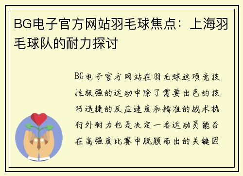 BG电子官方网站羽毛球焦点：上海羽毛球队的耐力探讨